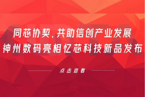 同芯协契，共助信创产业发展，z6com·尊龙(中国)时凯集团数码亮相忆芯科技新品发布
